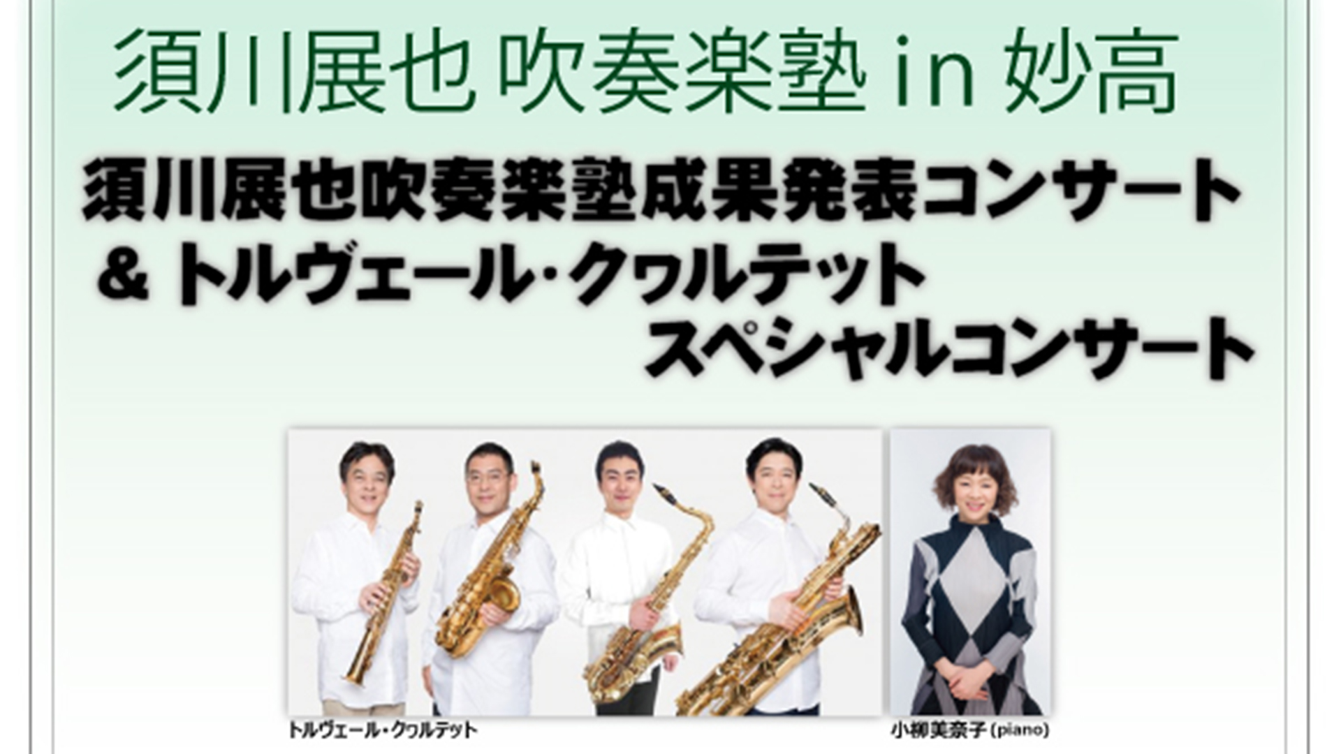 須川展也吹奏楽塾 in 妙高 3月3日（日）