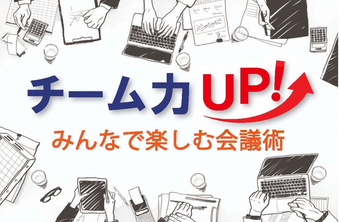チーム力UP！みんなの楽しむ会議術 2月27日