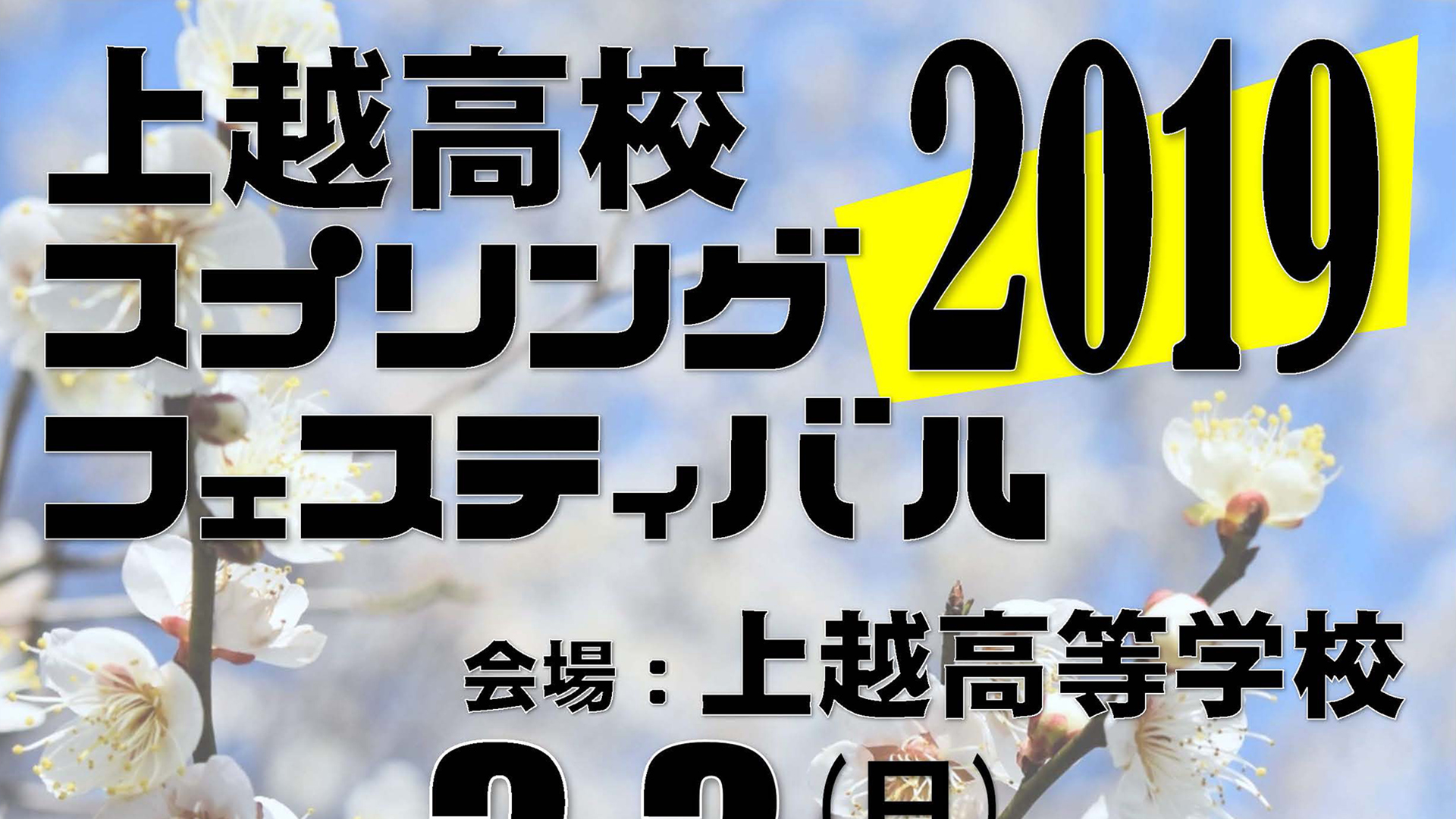 文化部の体験型イベント 上越高校スプリングフェスティバル 3月3日（日）