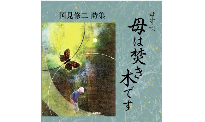 国見修二さん 詩集『母は焚き木です』出版 現在先行予約受付中