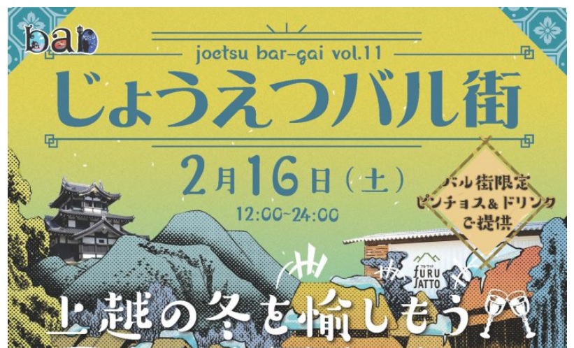 冬の上越を愉しもう！じょうえつバル街 2月16日（土）開催