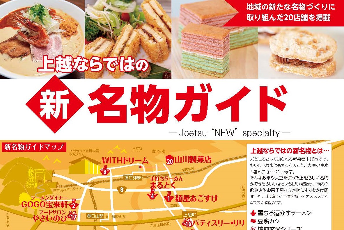 上越ならではの“新名物ガイド” パンフレット完成