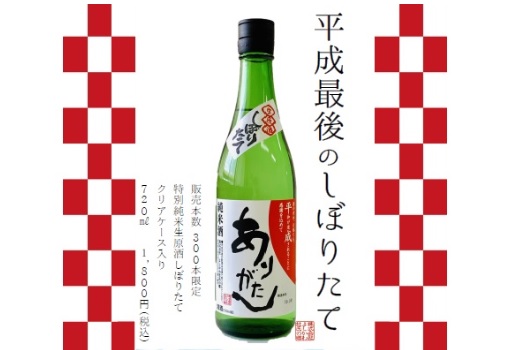 平成最後のしぼりたて！よしかわ杜氏の郷 限定酒「ありがたし」 3月2日（土）から販売