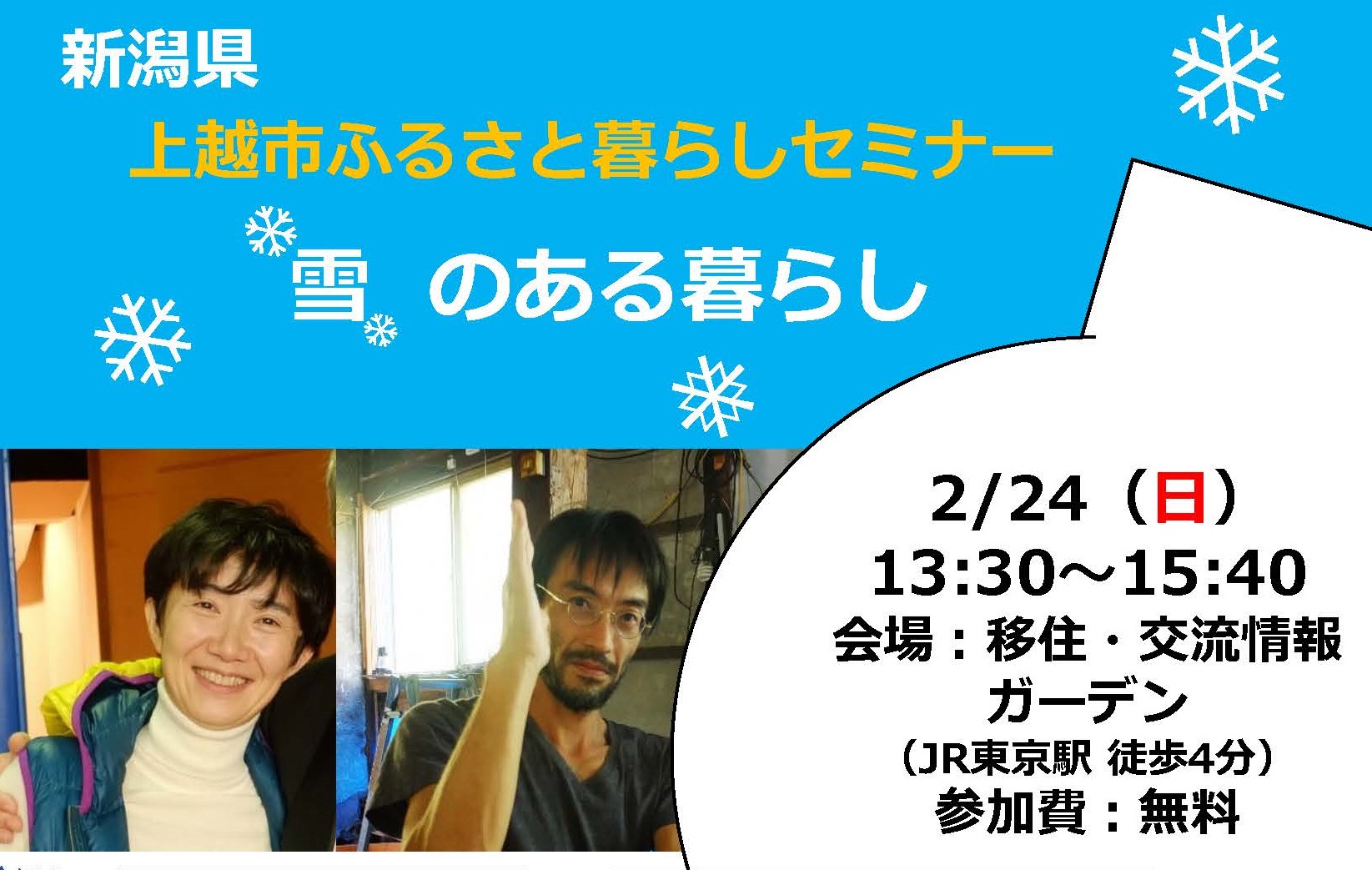 東京で開催！上越市ふるさと暮らしセミナー 2月24日（日）