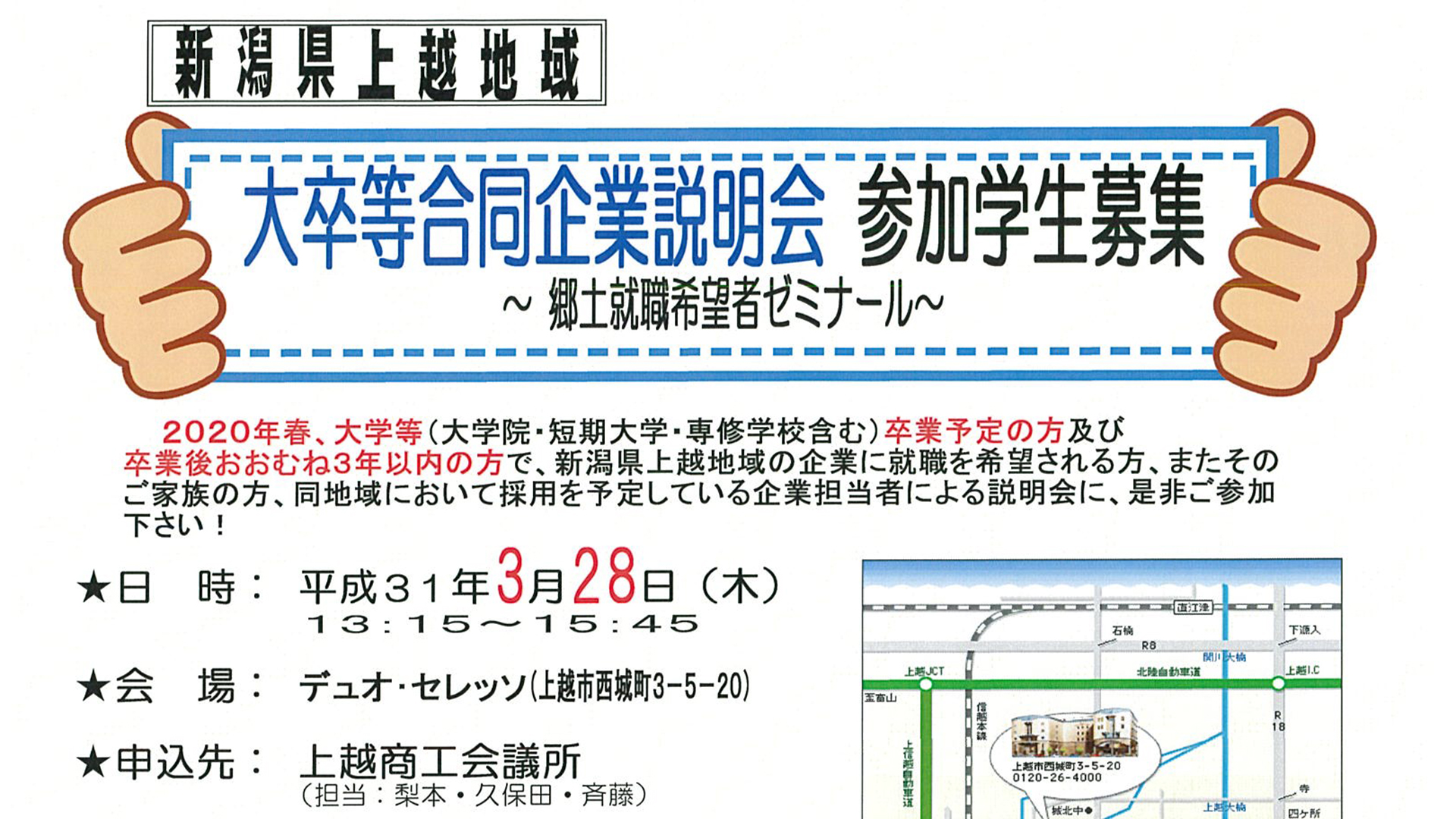 上越地域 大卒等合同企業説明会 3月28日（木）
