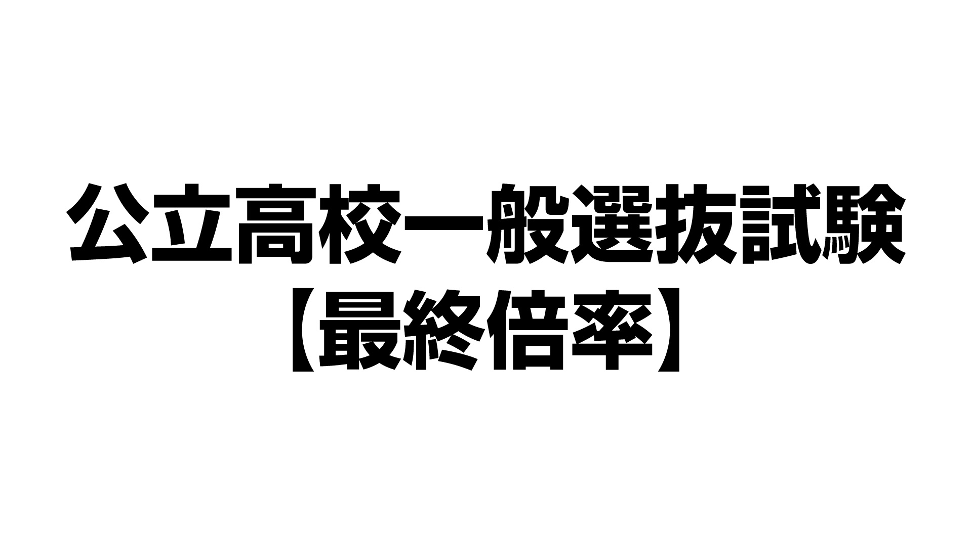 公立高校入試最終倍率 高田北城・生活文化1.42倍