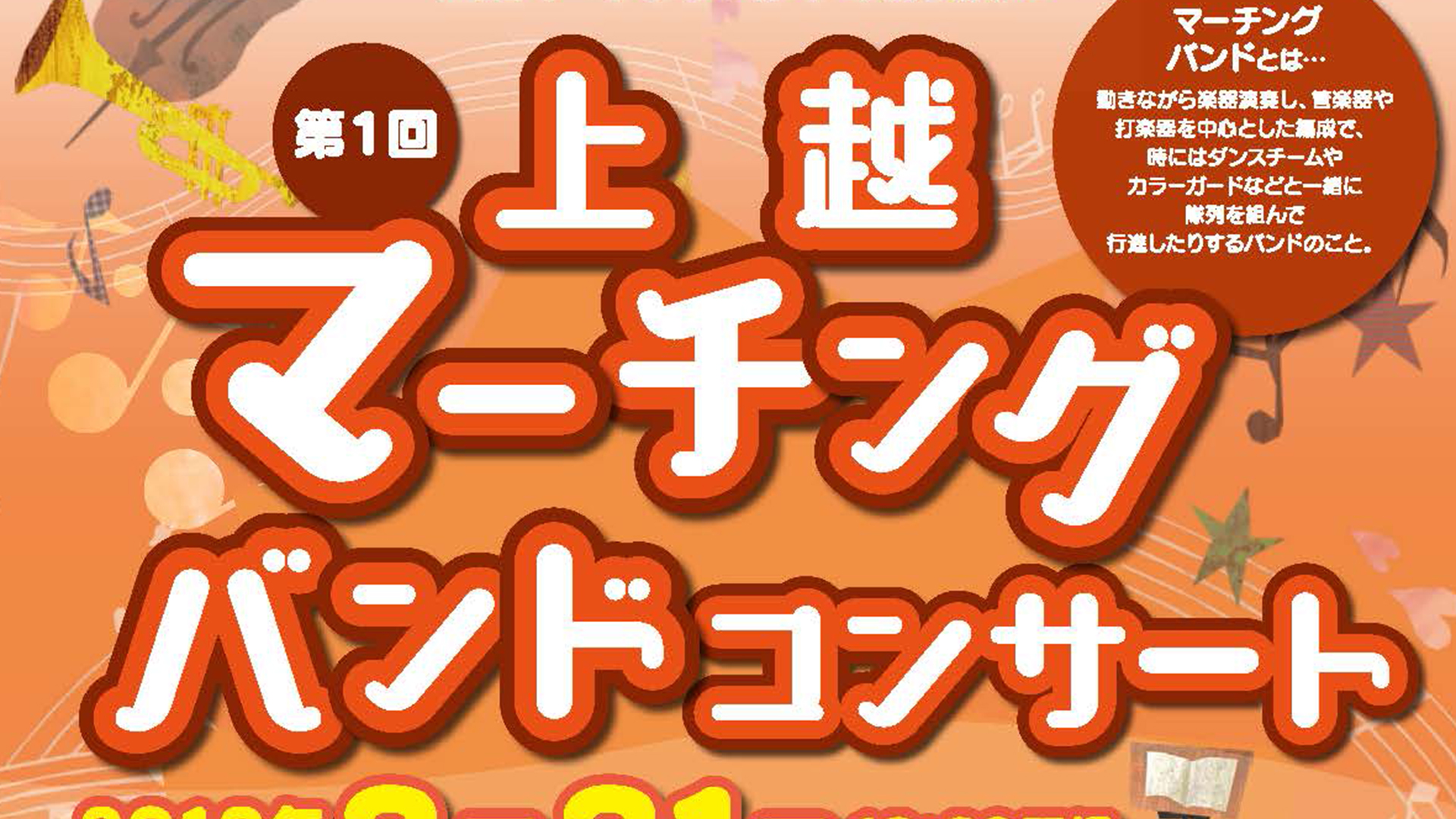 上越マーチングバンド 初コンサート♪　3月31日（日）