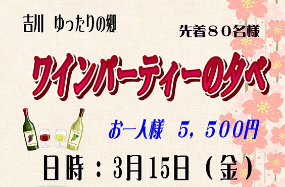 先着80名！「ゆったりの郷」でワインパーティの夕べ　3月15日（金）
