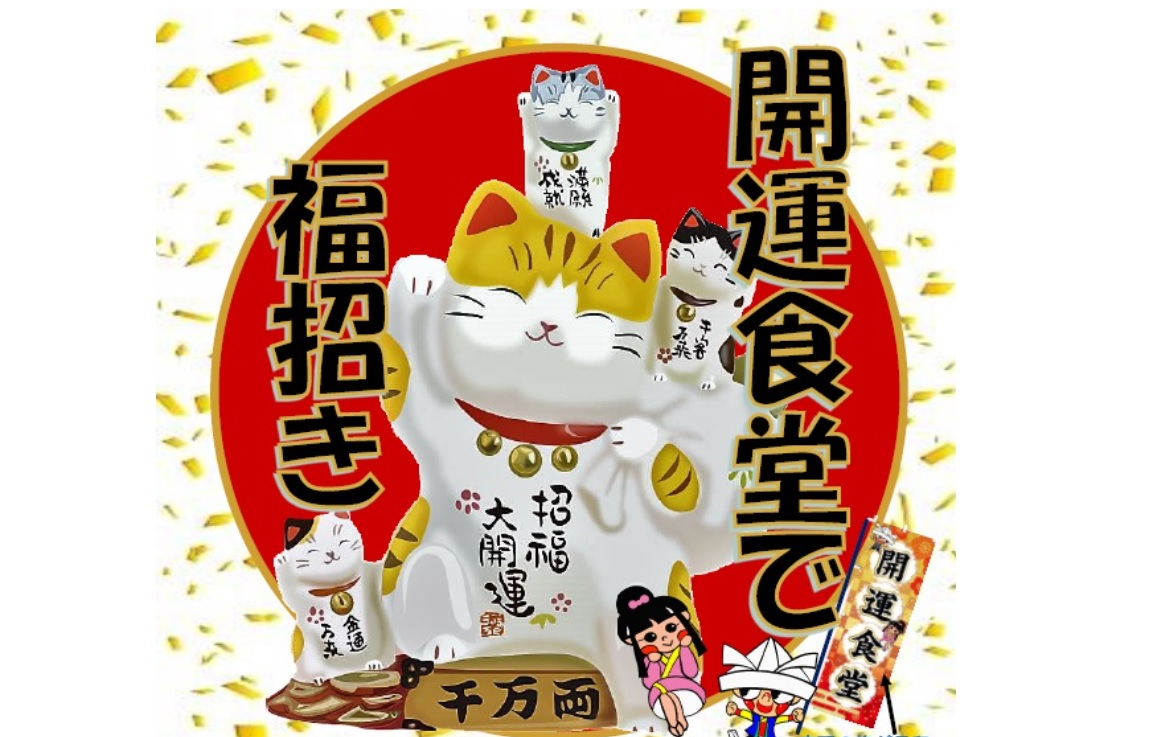 食べて福招き！上越市柿崎区で「開運食堂」開催中 5月31日まで