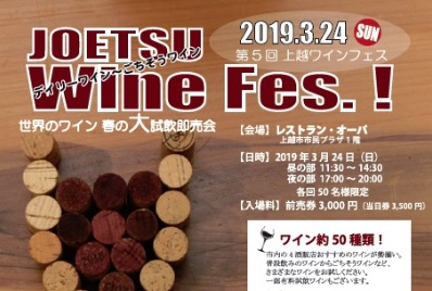 春の大試飲即売会！上越ワインフェス 3月24日