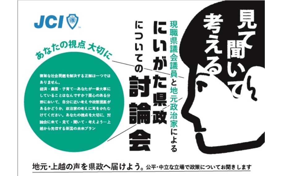 にいがた県政討論会 3月20日（水）見て、聞いて、考えよう！