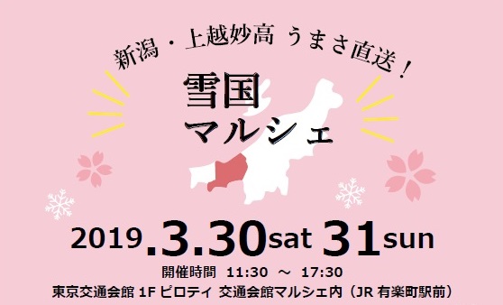雪国自慢の美味しさ直送！有楽町で「雪国マルシェ」 3月30日・31日