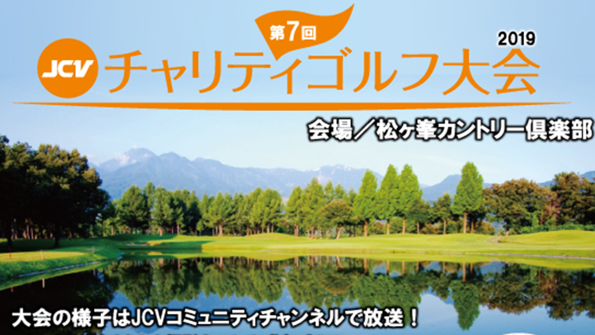 JCVチャリティゴルフ大会2019 参加者募集中！