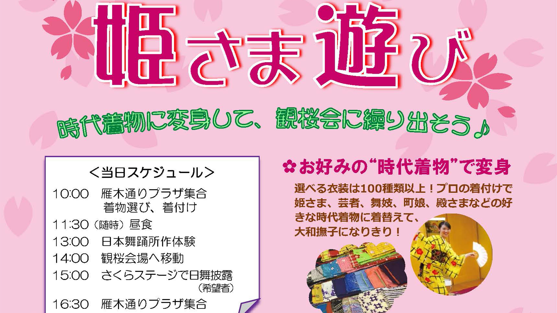 時代着物で変身！観桜会に繰り出そう♪ 参加者募集中