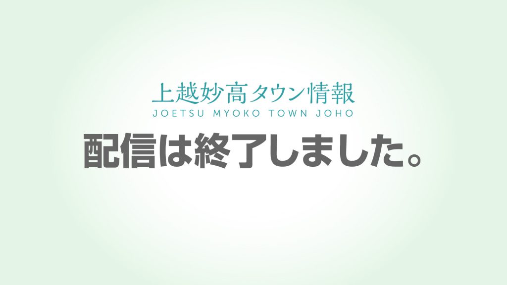 配信は終了しました