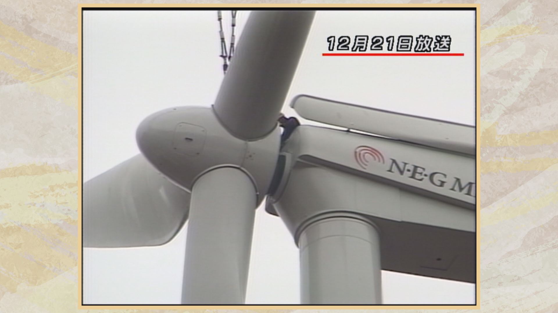 映像でふり返る平成 三の輪台に風力発電施設設置（Ｈ13.12）