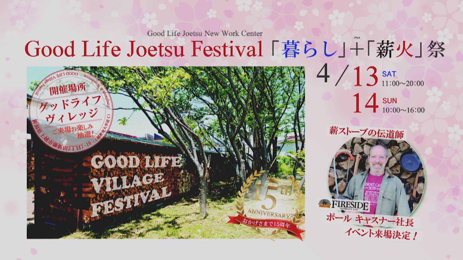 創業15周年祭「グッドライフフェスティバル」 13日・14日