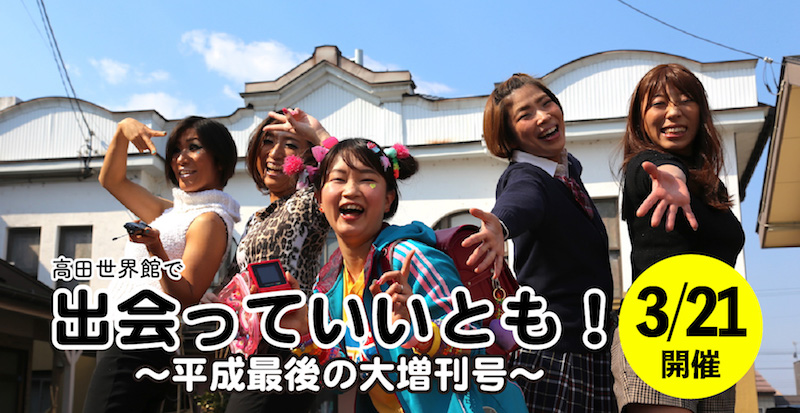 高田世界館 初の婚活パーティー！3月21日 現在参加者募集中