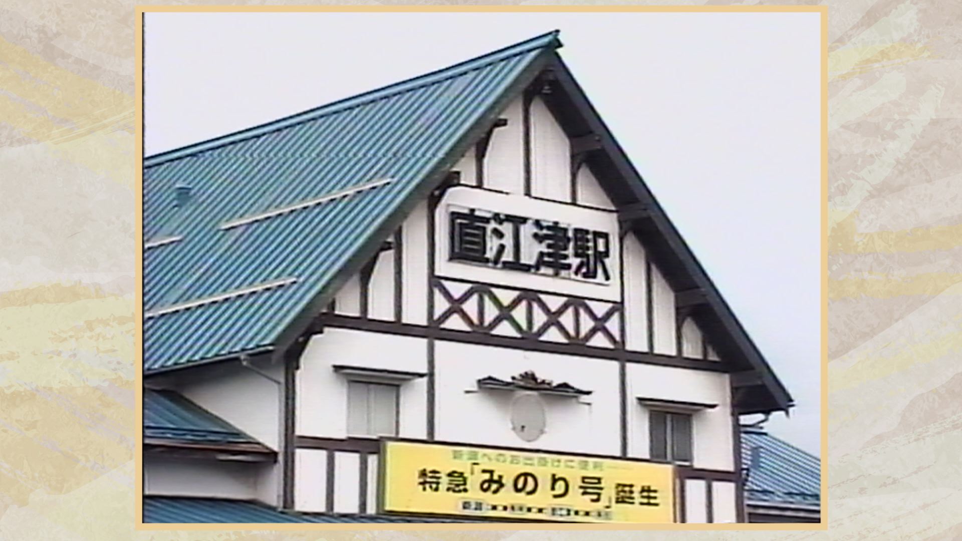 映像でふり返る平成 三角屋根の直江津駅解体（H9.9）
