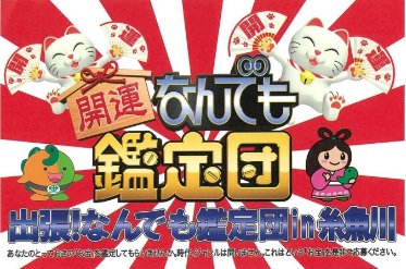 出張！なんでも鑑定団in糸魚川 あなたのお宝はＨＯＷ ＭＡＴＣＨ？