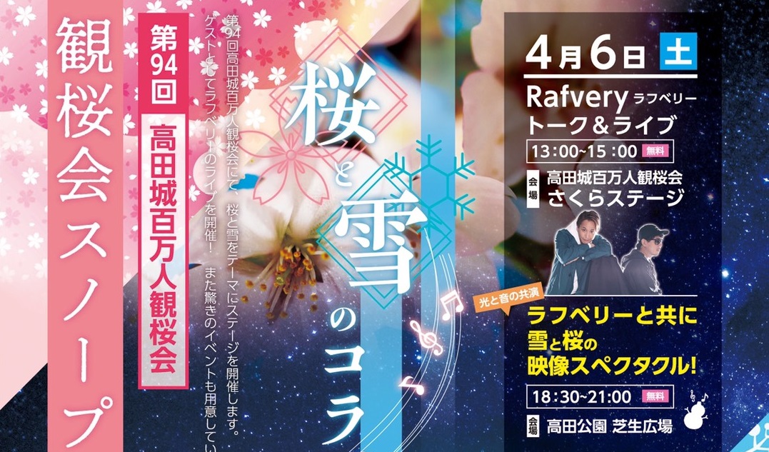 桜と雪のコラボレーション！観桜会スノープロジェクト　4月6日・7日