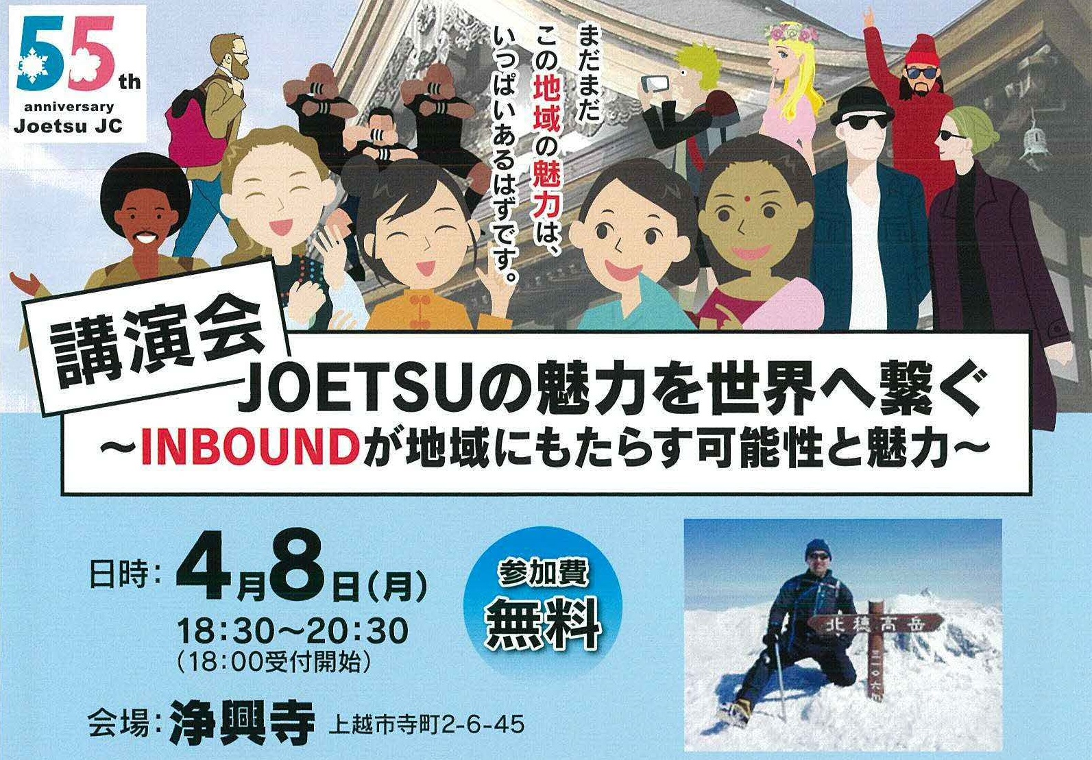 JOETSUの魅力を世界へ繋ぐ！浄興寺で講演会　4月8日（月）