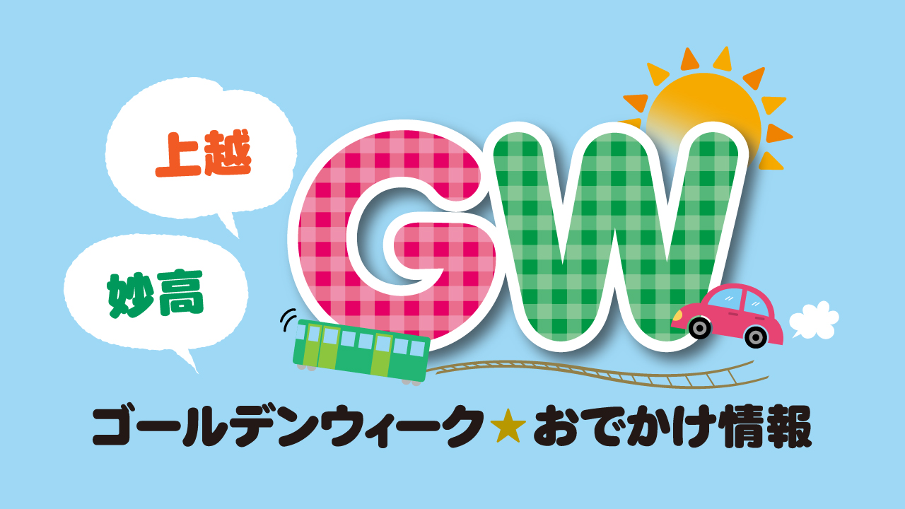 上越妙高近郊 GWお出かけ情報！