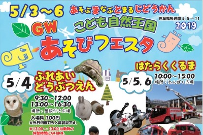 ＧＷあそびフェスタ「こども自然王国」 遊ぶ！学ぶ！泊まる！