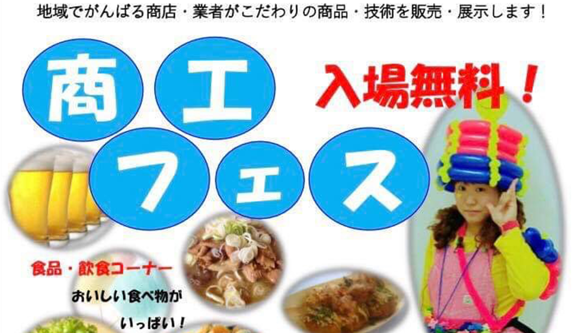 地域でがんばる商店が集合！商工フェス　5月12日（日）