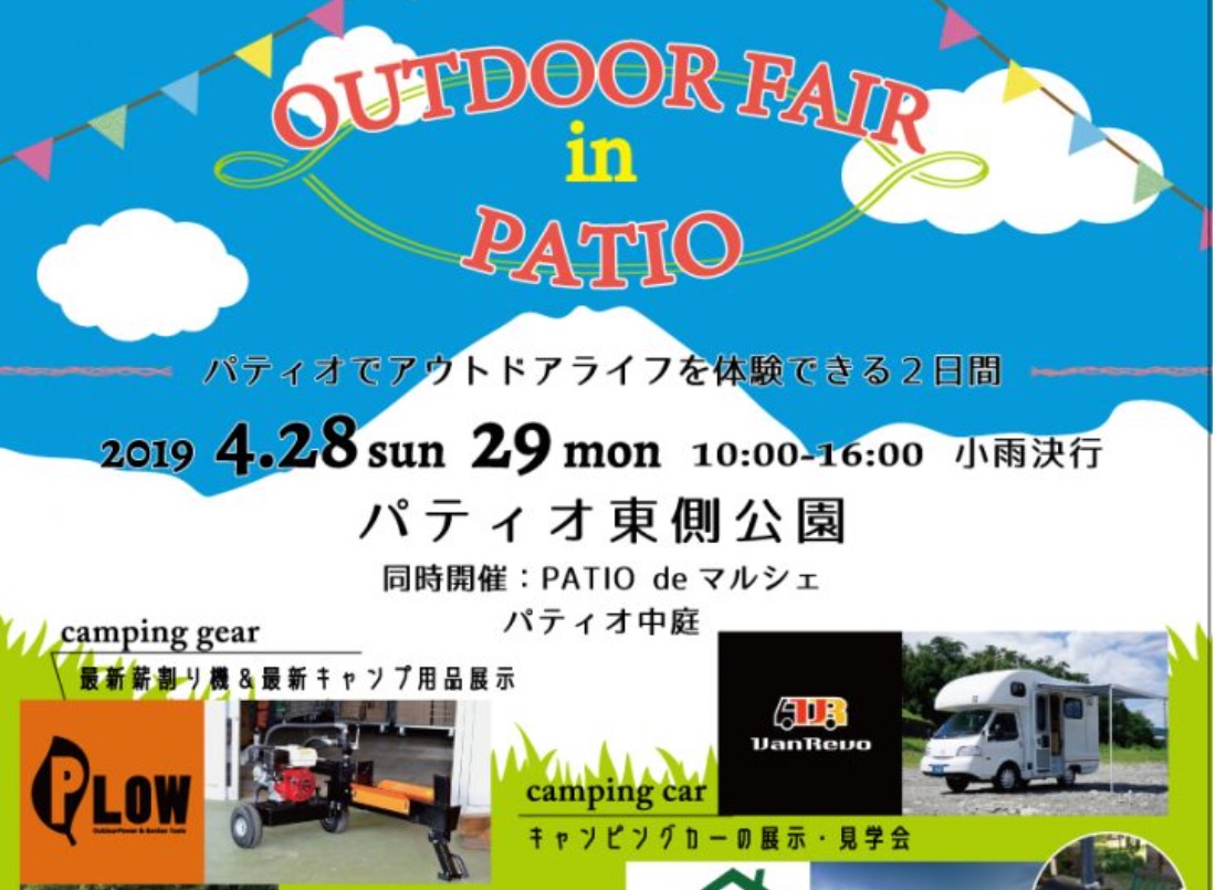 パティオ上越でアウトドアライフ体験イベント！28日、29日