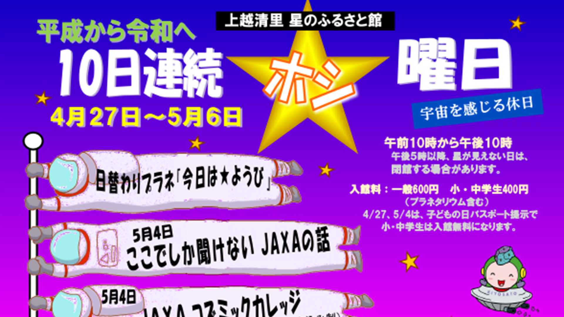 星のふるさと館 10日連続でGWイベント！