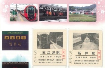 「雪月花」運行開始3周年 記念入場券発売