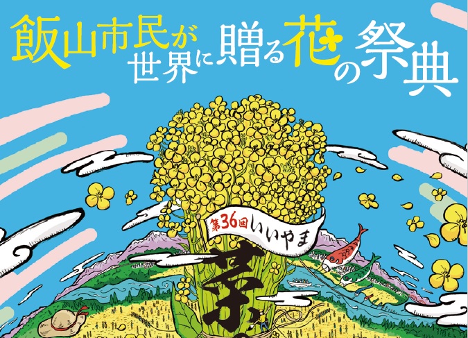 ちょっと足をのばして絶景！いいやま菜の花まつり 5月3日～5日