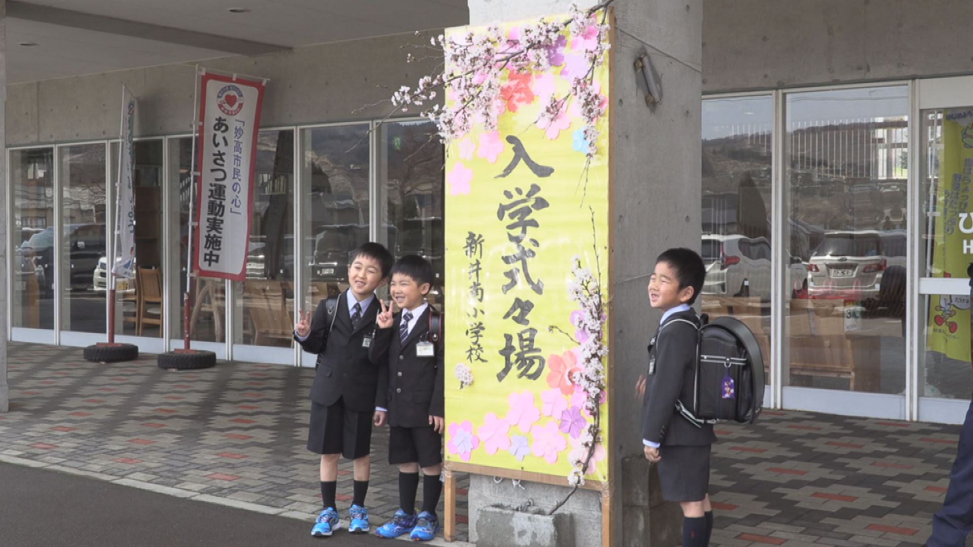 上越市と妙高市 小学校で入学式