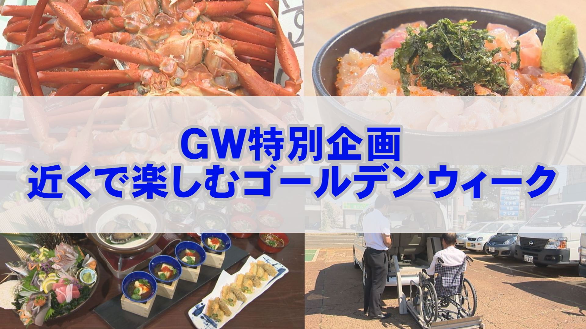 近くで楽しむGW特集 上越ならでは旬のおすすめ情報
