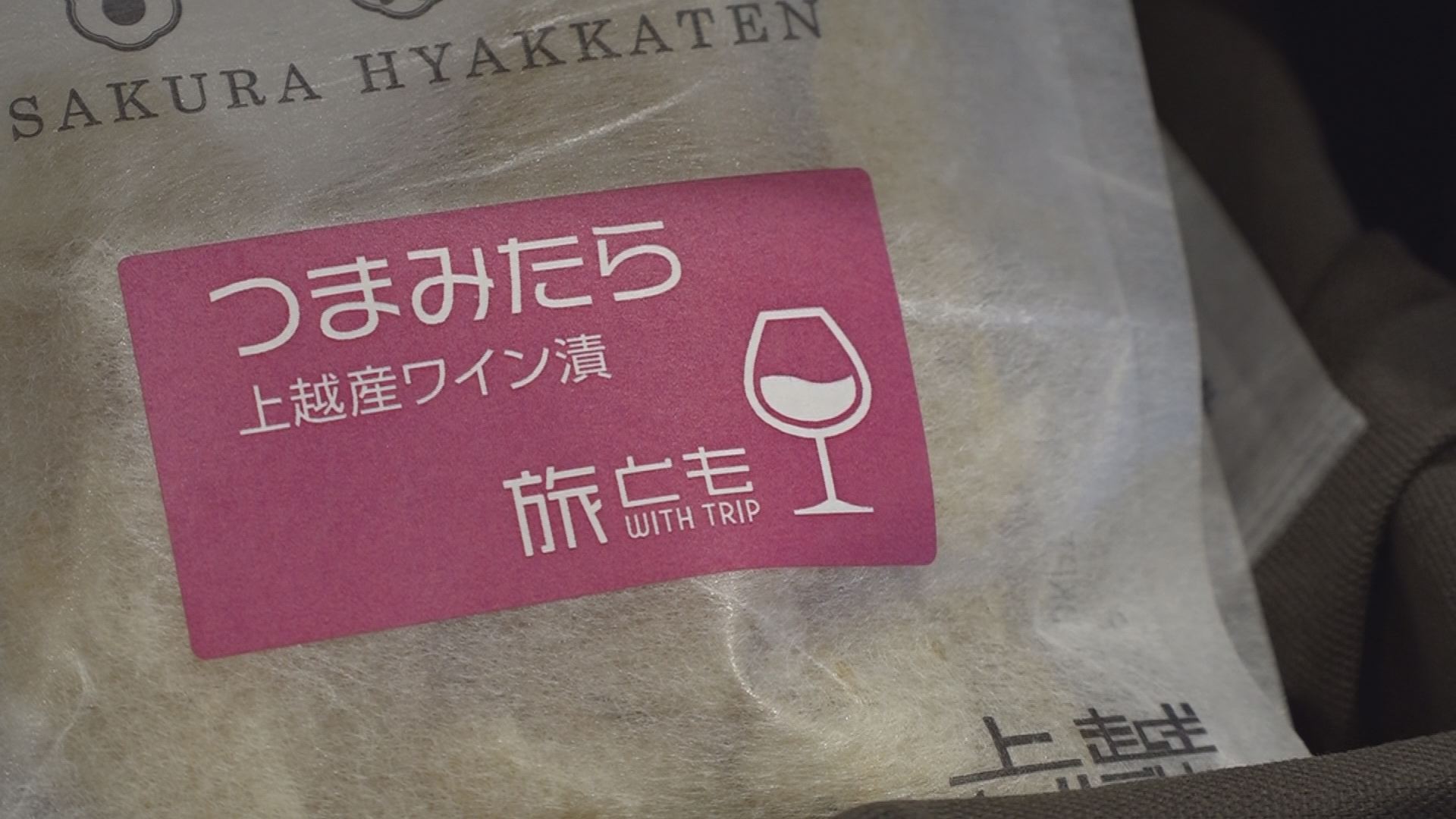 上越妙高駅限定おつまみ商品「旅とも」発売 全21種類