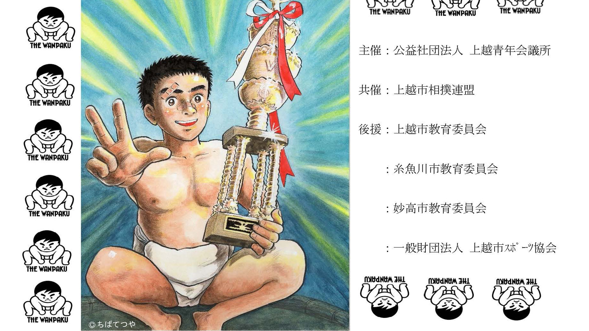 目指せ横綱！わんぱく相撲上越場所 参加者募集 4月26日締切