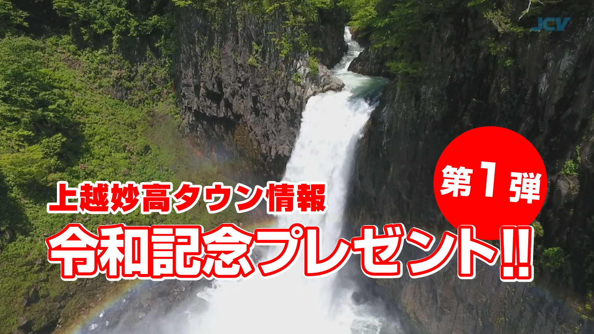 令和記念プレゼント第一弾！杉野沢 宿泊券ペア2組 締切26日（金）