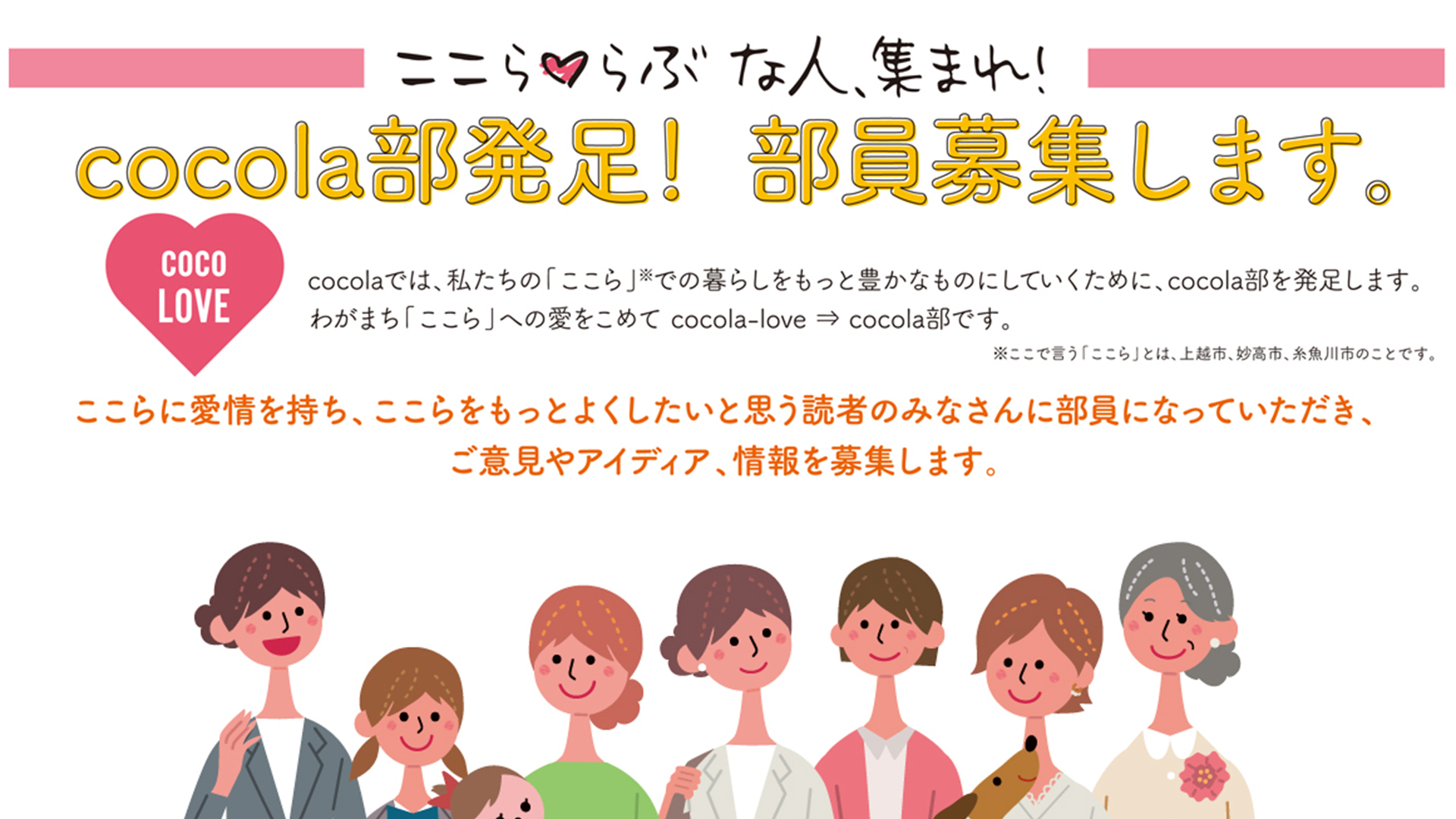 「cocola部」発足！部員募集中  ここら♡らぶな人集まれ！