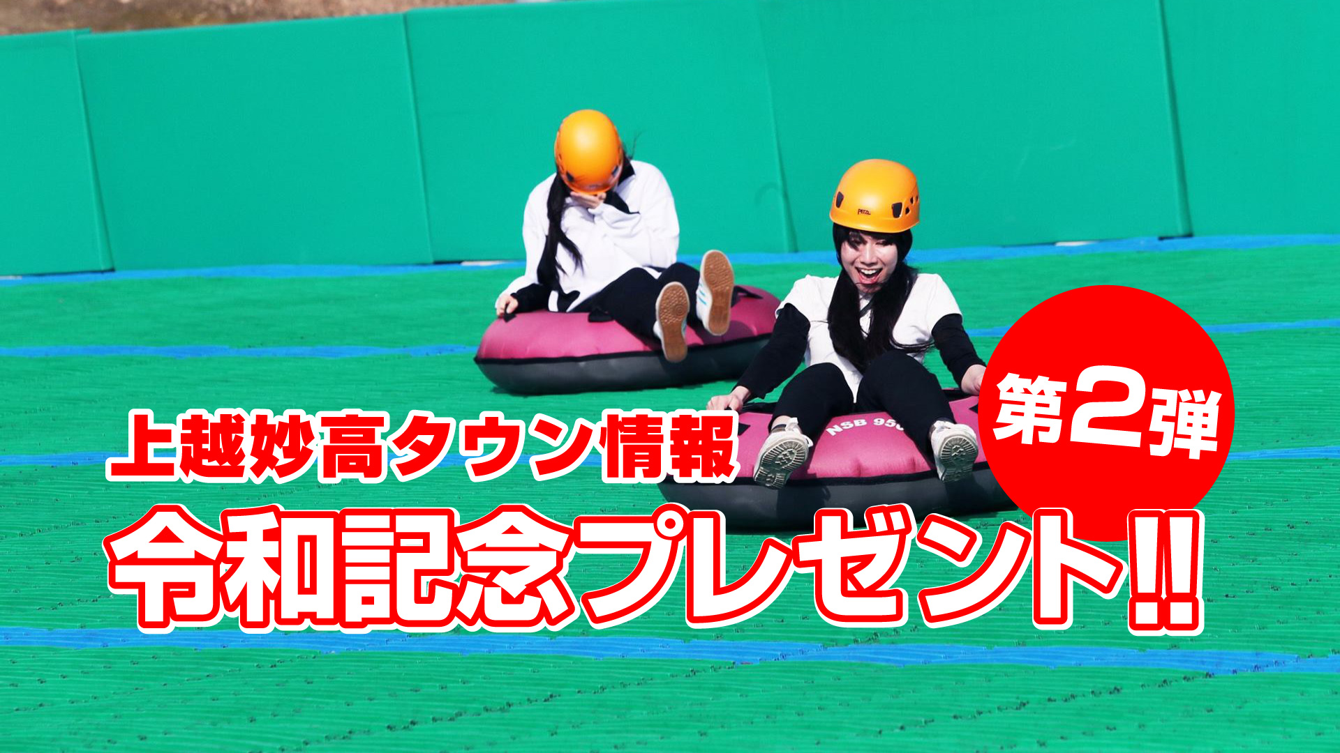 令和記念プレゼント第二弾！ロッテマウンテンアドベンチャー招待券 10名様