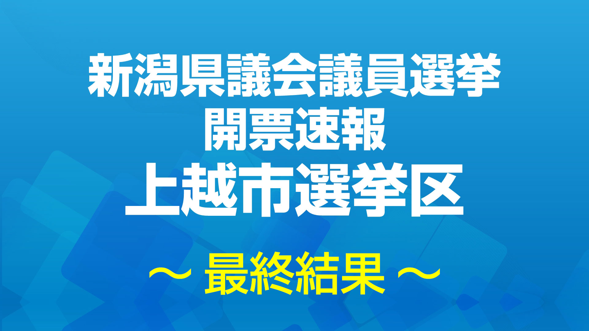 県議選 上越市選挙区 開票速報（22時30分発表 100％）