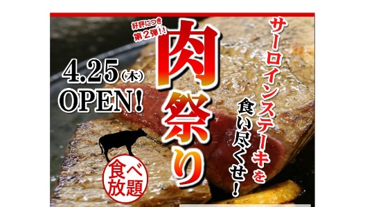 サーロインステーキを食い尽くせ！やすねで肉祭り 4月25日（木）から
