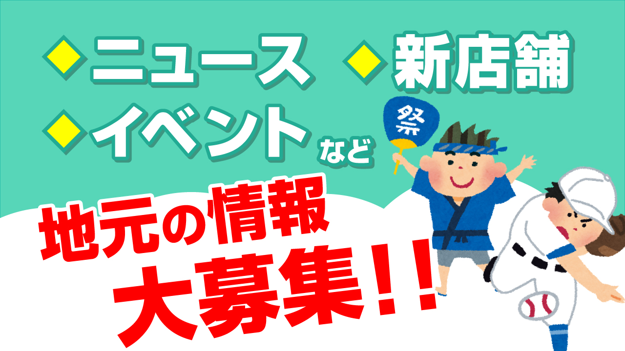 イベント情報募集中！タウン情報で告知してみませんか？