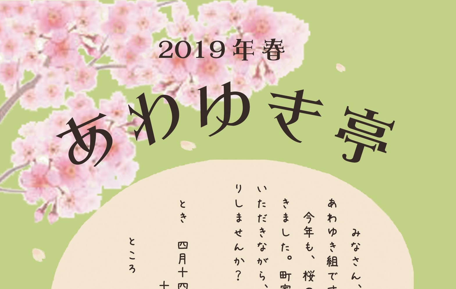ケーキや手作りぜんざいも！2019春あわゆき亭 4月14日（日）