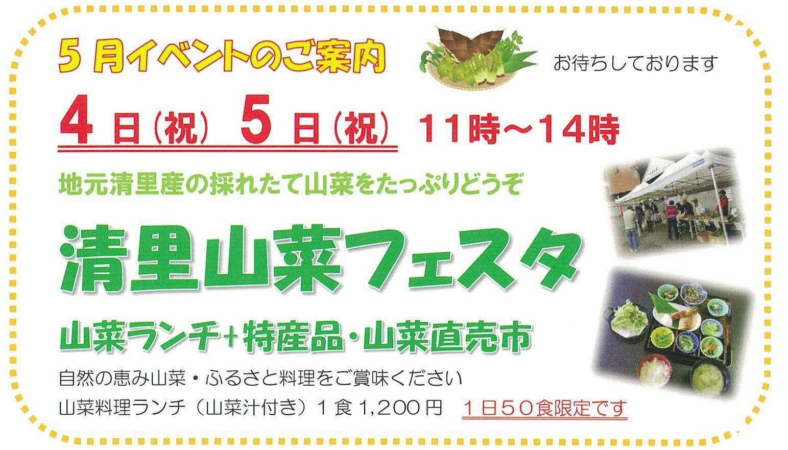 採れたて山菜がたっぷり！「清里山菜フェスタ」 5月4日（土）5日（日）