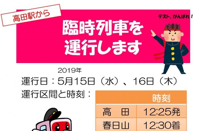トキ鉄 定期テストに合わせ臨時列車運行  15日（水）16日（木）