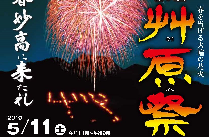 妙高に春を告げる一大イベント「艸原祭」5月11日（土）
