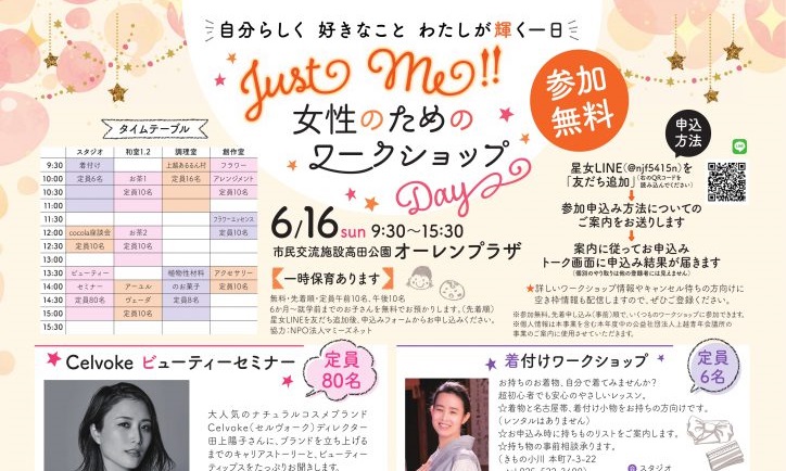 Juｓt me!! 女性のためのワークショップ Day 6月16日（日）