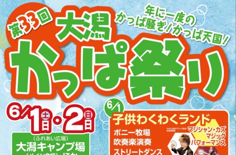年に一度のかっぱ天国！「大潟かっぱ祭り」 6月1日（土）2日（日） ！