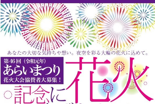 第46回あらいまつり 花火を打ち上げてみませんか？